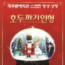 「SAC on Screen」 - 호두까기 인형 이미지