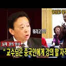 극우극좌, 중국인 교수가 말하는 공산당의 역사("나는 중국을 사랑하고 너는 공산당을 사랑한다") 이미지