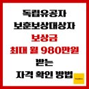 무공수훈 국가유공자 | 독립유공자·보훈보상대상자 보상금, 최대 월 980만원 받는 자격 확인 방법