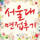 송원음악학원 | 서울대학교 / 면접후기 / 면접기출문제 / 면접일정 / 등록금 장학금