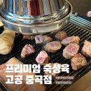옥수수로고기굽는집 - 부평구 평천로 314 | 옥수수 연료로 굽는 프리미엄 숙성육 중곡역 고기집 고공 방문 후기