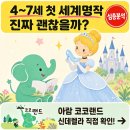 코코랜드 | 아람 코코랜드, 4~7세 첫 세계 명작으로 괜찮을까요? 신데렐라로 직접 확인해봤어요