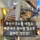 신화약품 | 해운대유리창청소로 달라진 첫인상,부산가구쇼룸 대청소 후기!