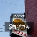 황학동 주민센터 | [신당역맛집] 신당역 피맥 맛집 올타임피자 내돈내산 추천