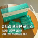포커스 | 속 편한 고단백! 한국화장품 ‘뷰트리 프로틴 포커스’ 시식 후기