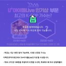 꽃피는동쪽 TMA(더팩트뮤직어워드) 인기상 투표 시작 이미지