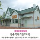 동촌역사 작은도서관 이미지