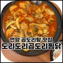 도리도리곱도리&찜닭 이미지