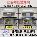 경북도청 우방아이유쉘1차 주방후드 교체 후기, 하츠 테라 침니 DTR90MS 설치