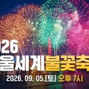 '한화와 함께하는 서울세계불꽃축제 2026' 9월 5일 개최 이미지