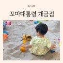 부산 아기랑 모래놀이 키즈카페 꼬마 대통령 개금점 후기