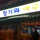 청기와아구 이미지