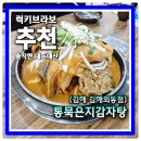 통묵은지 감자탕 | 김해외동맛집 통묵은지감자탕 김해외동점 감자탕 제대로 먹는법 총정리