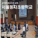 서울동자초등학교 이미지