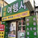 태평여행사
