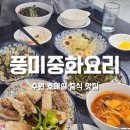 풍미 | 수원 호매실 중식맛집 풍미중화요리에서 풍미A코스 코스요리먹은후기