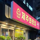 중대로9길 | 가락시장 맛집 제주화로집 가락점 삼겹살 무한리필 먹은 후기