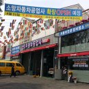 소망자동차공업사 이미지