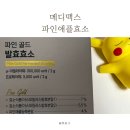 메디맥스 | 메디맥스 파인골드 발효효소 │ 내돈내산후기