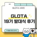 [한국무역협회 홍보대사] GLOTA 19기 발대식 후기✨ 설렘부터 각오까지 싹 담았어요! +강의 요약까지!