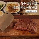 아이언소스 | 런던 맛집 추천 플랫아이언 메릴본 예약 메뉴 사이드 소스 후기