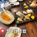 철구네초밥