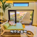 제주노을채 이미지