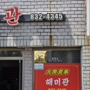 해미관