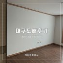 대구 도배 실크벽지 숨고 내돈내산 후기 하이피플인테리어