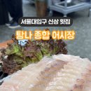 탐나종합어시장 서울대점 이미지