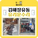 지에스(GS)25 장유율하점 | 김해 장유 율하 식당 출입구 유리문 힌지 교체, 부식된 힌지 박스 매립 완벽 시공 후기!