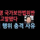 이재명 국가보안법위반 전격 고발됐다...대통령 탄핵사유에 나타난 이적행위 보니 성창경TV﻿ 이미지