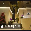 호텔디아티스트 - 은평구 통일로 891 | 호텔 디아티스트 깔끔함과 편리함, 두 마리 토끼를 잡다