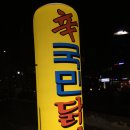 신국민닭발 - 성남시 수정구 산성대로269번길 10 | 신국민닭발