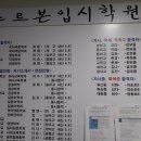 소르본학원 - 의정부시 부용로95번길 10 | 소르본학원