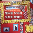 비단강숲마을(영) | 성수동 전시 추천｜월리를 찾아라 특별전 후기 (+50% 할인 정보)