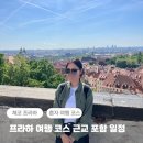 상죽청경로당 | 체코 프라하 혼자 여행 코스 2박 3일 + 근교 포함 일정 추천