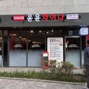 윤윤차이나 | 신대방삼거리역중국집 윤윤차이나 솔직 후기