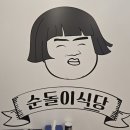 순돌이식당 이미지
