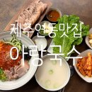씨유제주연동아랑점 | 제주연동맛집 '아랑국수'에서 비빔국수와 돔베고기 먹고 온 솔직 후기(추천)