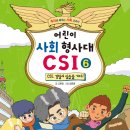 가나/어린이 사회 형사대 CSI 6권 CSI, 경찰서 실습을 가다! 10명 이미지