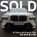 JD모터스 | X7 Xdrive 40i M sport 7인승 모델 충북 청주로 출고 완료!(미네랄 화이트)