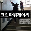 파워크린 | 의정부청소업체 / 파주청소업체 크린파워제이씨 청소 후기