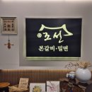 조선본갈비밀면 이미지