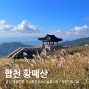 사적공원(하) 공중화장실 | 경남 가볼만한곳 합천 황매산 등산 최단코스 소요시간 주차정보