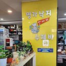 명가낙지한마리수제비춘천2호