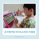 5살 유아영어앱 하이도도만의 차별점과 장점 3개월 사용 후기