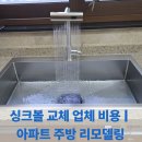 신월동107 | 싱크볼 교체 업체 비용 업체 주방 리모델링 시공