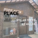 카페파이나무 | [용인] 경기도 교외 베이커리 카페 추천 - 파이프브루 💰 리뷰/후기