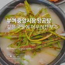 충남 부여에 가면, 놓치지 말아야할 노포, 40년 전통의 부여중앙시장 왕곰탕 후기